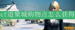 cf道聚城购物点怎么获得