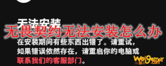 无畏契约无法安装怎么办