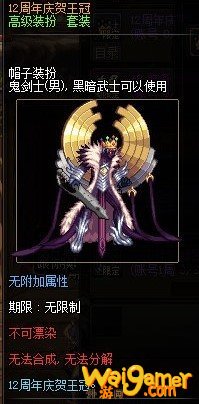 《dnf》12周年庆贺王冠属性