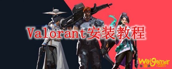 Valorant安装教程