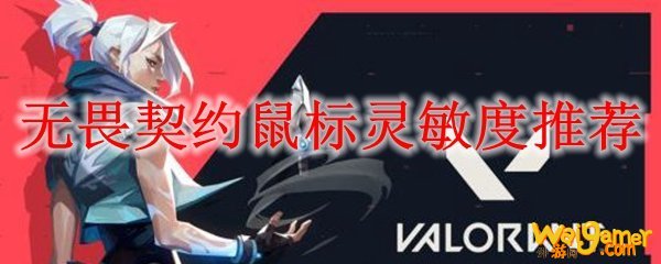 无畏契约鼠标灵敏度推荐
