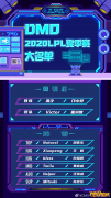 《LOL》2020夏季赛DMO大名单一览