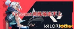 Valorant训练场连不上