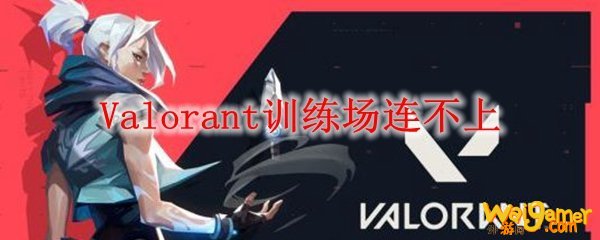 Valorant训练场连不上
