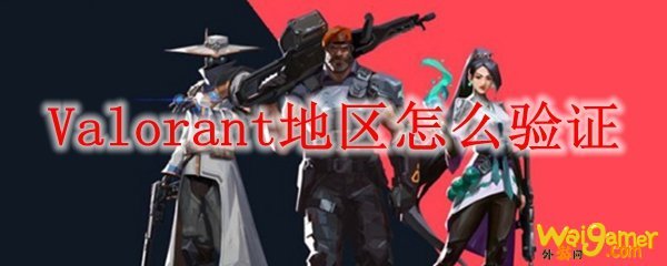Valorant地区怎么验证