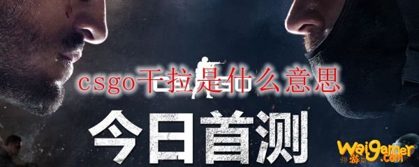 csgo干拉是什么意思