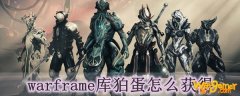 warframe库狛蛋怎么获得