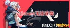 valorant无法连接