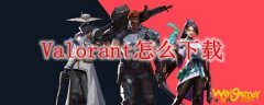 Valorant怎么下载