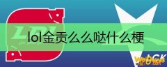 lol金贡么么哒什么梗