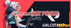 valorant亚服下载地址