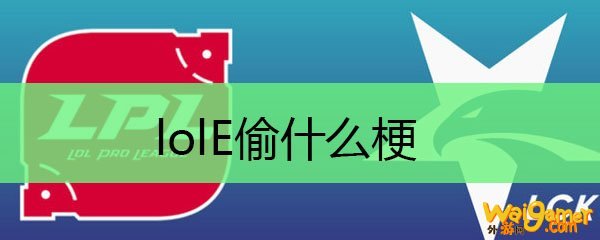lolE偷什么梗