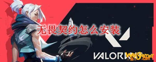 无畏契约怎么安装
