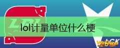 lol计量单位什么梗