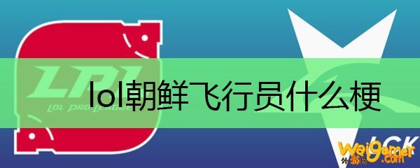 lol朝鲜飞行员什么梗