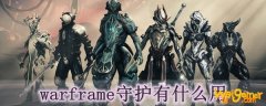 warframe守护有什么用