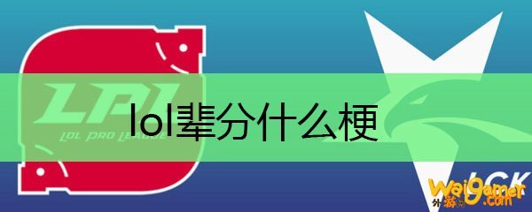 lol辈分什么梗