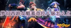 梦幻西游女魃墓奇经八脉怎么点