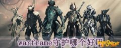 warframe守护哪个好用