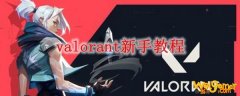 valorant新手教程