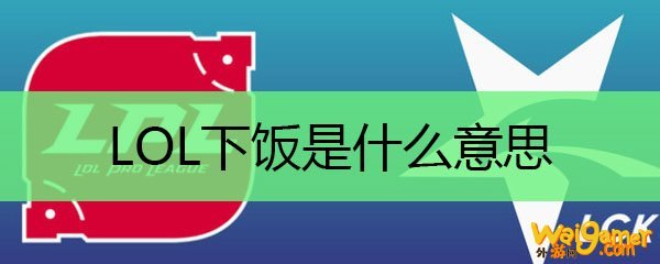 lol下饭是什么意思