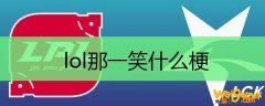 lol那一笑什么梗