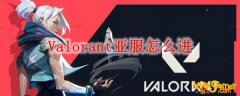 Valorant亚服怎么进