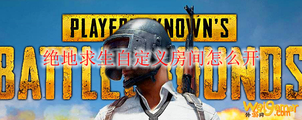 绝地求生自定义房间怎么开