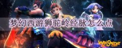 梦幻西游狮驼岭经脉怎么点