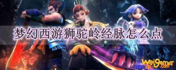 梦幻西游狮驼岭经脉怎么点