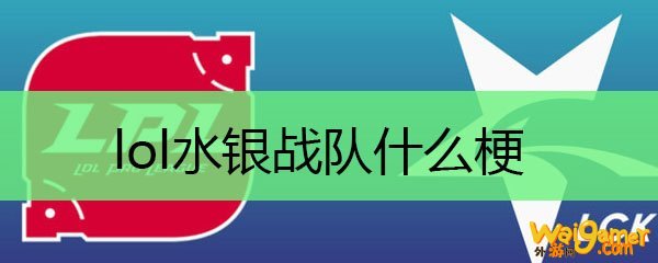lol水银战队什么梗