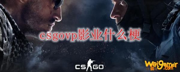 csgovp影业什么梗