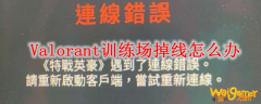  Valorant训练场掉线怎么办