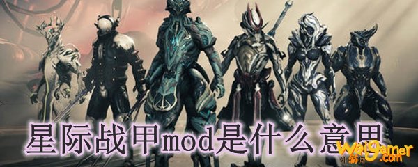 星际战甲mod是什么意思