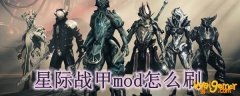 星际战甲mod怎么刷