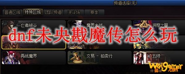 dnf未央戡魔传怎么玩