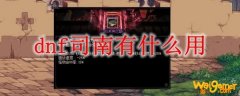 dnf司南有什么用
