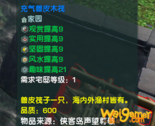 《剑网3》充气兽皮木筏介绍