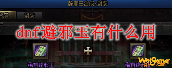 dnf避邪玉有什么用