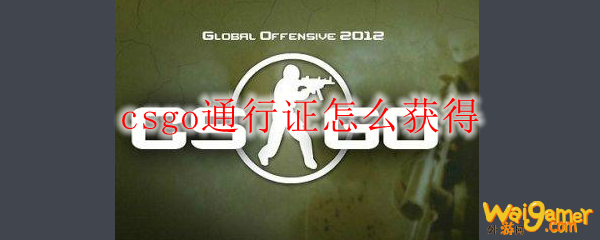 csgo通行证怎么获得