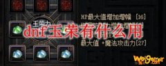 dnf玉荣有什么用