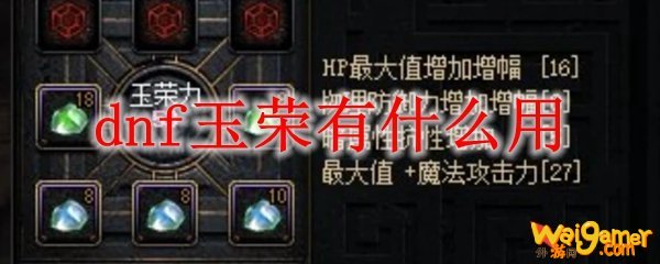 dnf玉荣有什么用