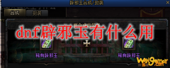 dnf辟邪玉有什么用