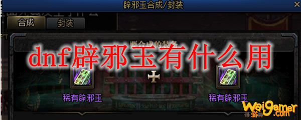 dnf辟邪玉有什么用
