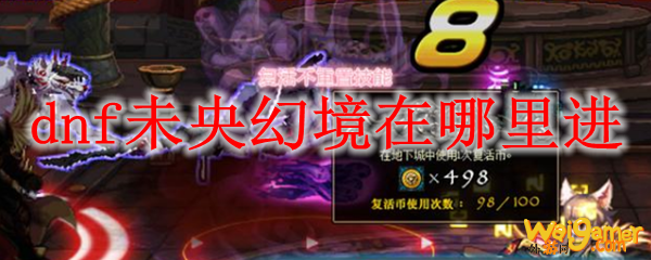 dnf未央幻境在哪里进