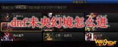 dnf未央幻境怎么进
