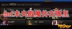 dnf未央戡魔传在哪里