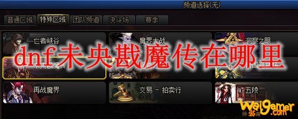 dnf未央戡魔传在哪里