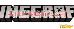 我的世界蜂箱怎么用