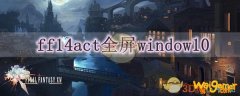 ff14act全屏window10